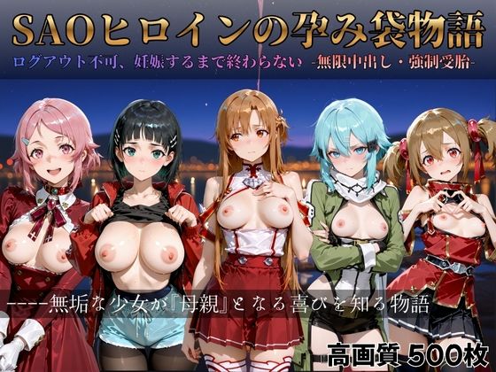 SAOヒロインの孕み袋物語  エロ画像714486