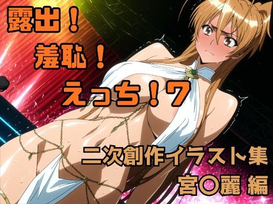 露出！羞恥！えっち！ 二次創作イラスト集7［宮〇麗］  エロ画像714488