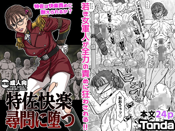 特佐快楽尋問に堕つ  エロ画像714501