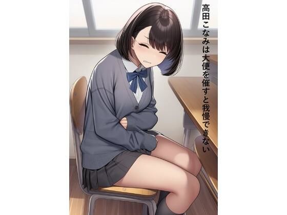 高田こなみは大便を催すと我慢できない  エロ画像714548