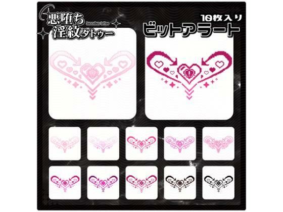 【淫紋タトゥー透過素材PNG10枚入り】ビットアラート  エロ画像714577