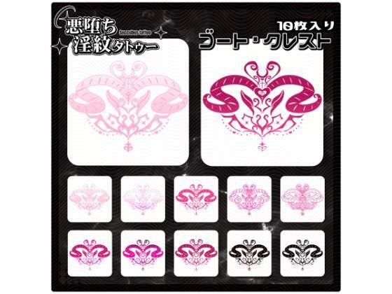 【淫紋タトゥー透過素材PNG10枚入り】ゴート・クレスト  エロ画像714600