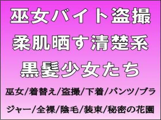 巫女バイト盗撮。柔肌晒す清楚系黒髪少女たち  エロ画像714607