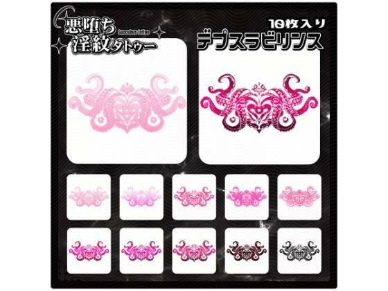 【淫紋タトゥー透過素材PNG10枚入り】デプスラビリンス  エロ画像714614