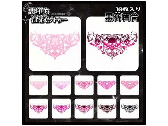 【淫紋タトゥー透過素材PNG10枚入り】黒葬百合  エロ画像714665