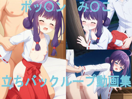 ポッ〇ン み〇こ 立ちバックループ動画集  エロ画像714686