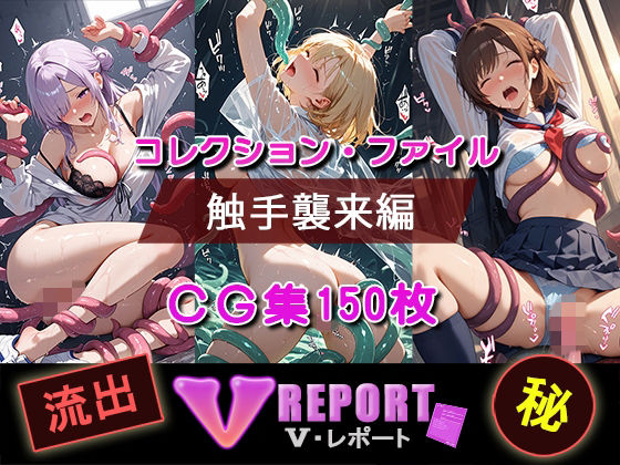 流出！？ V-レポート 触手襲来編  エロ画像714707