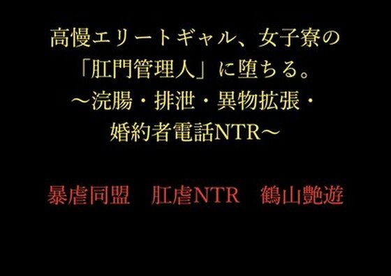 高慢エリートギャル、女子寮の「肛門管理人」に堕ちる。〜浣腸・排泄・異物拡張・婚約者電話NTR〜  エロ画像714758