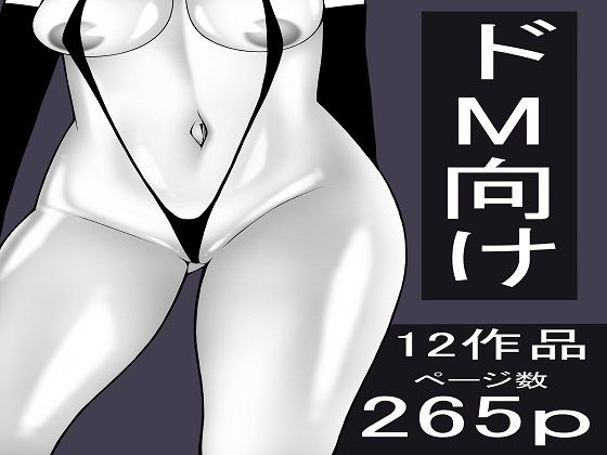 もつなべ  ドM男性向け作品セット  エロ画像714780