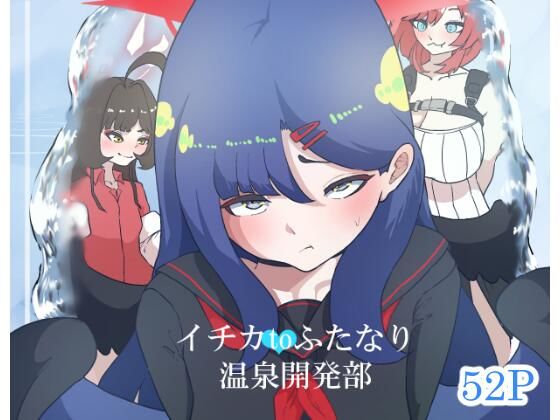 イチカtoふたなり温泉開発部  エロ画像714795