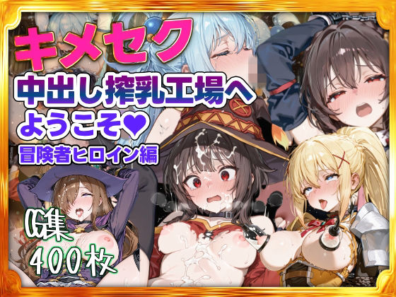キメセク中出し搾乳工場へようこそ！冒険者パーティ編  エロ画像714816