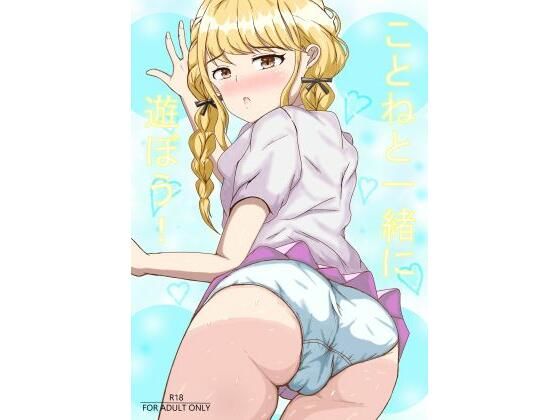 ことねと一緒に遊ぼう！  エロ画像714824