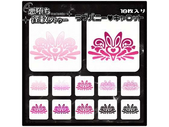 【淫紋タトゥー透過素材PNG10枚入り】ラブバニーキャロット  エロ画像714855