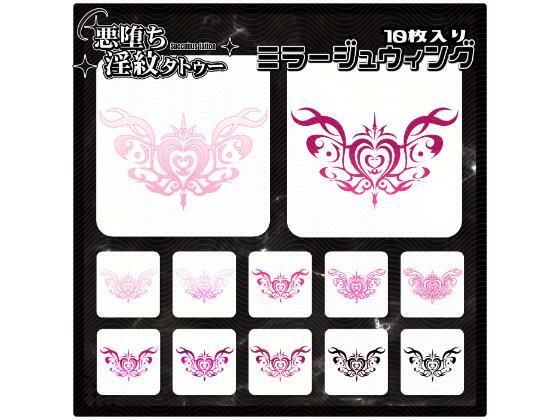 【淫紋タトゥー透過素材PNG10枚入り】ミラージュウィング  エロ画像714860