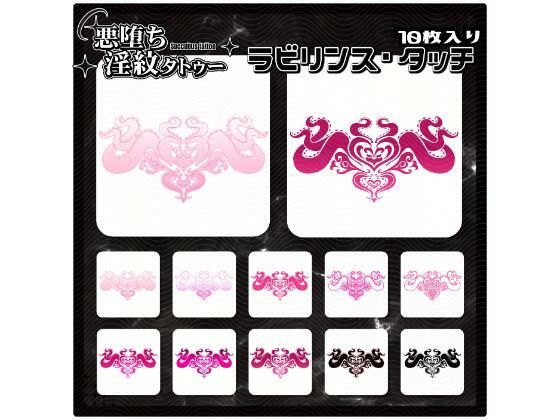 【淫紋タトゥー透過素材PNG10枚入り】ラビリンス・タッチ  エロ画像714863