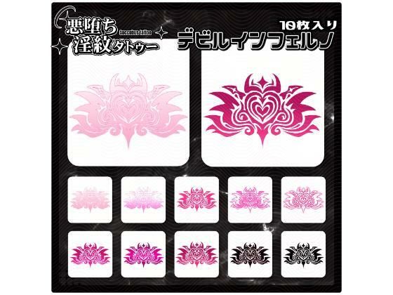 【淫紋タトゥー透過素材PNG10枚入り】デビルインフェルノ  エロ画像714866