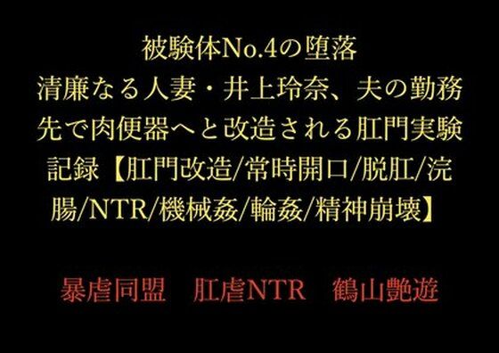 被験体No.4の堕落 〜清廉なる人妻・井上玲奈、夫の勤務先で肉便器へと改造される肛門実験記録〜【肛門改造/常時開口/脱肛/浣腸/NTR/機械姦/輪●/精神崩壊】  エロ画像714870