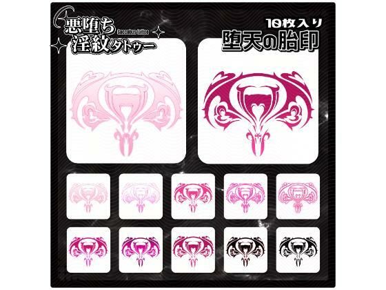 【淫紋タトゥー透過素材PNG10枚入り】堕天の胎印  エロ画像714872