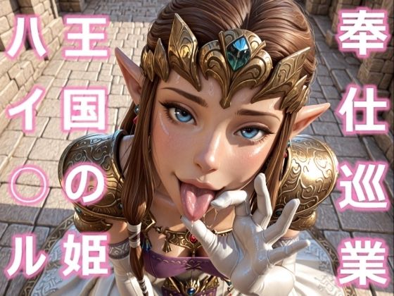 ハイ○ル王国の姫 奉仕巡業  エロ画像714880