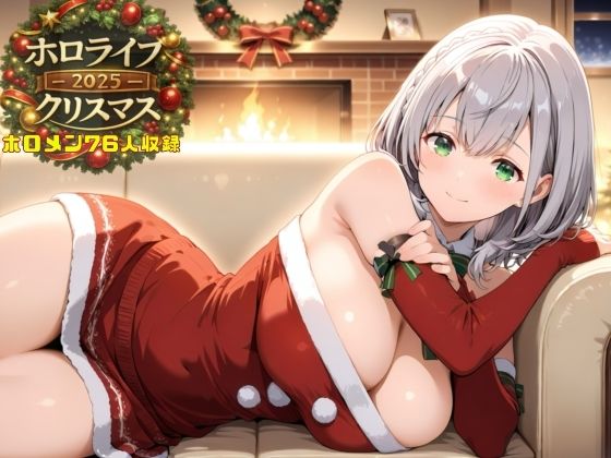 ホロライブクリスマス2025  エロ画像714916
