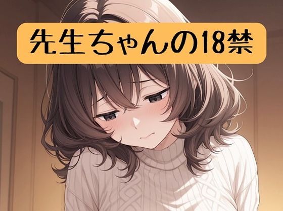 先生ちゃんの18禁  エロ画像714917