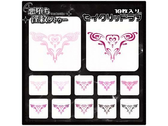 【淫紋タトゥー透過素材PNG10枚入り】セイクリッドラブ  エロ画像714918