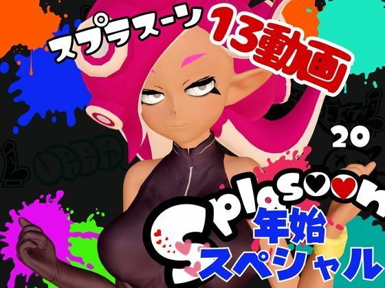 【年始スペシャル】スプラでエージェント8号の動画総集編、調教、羞恥、肉便器といろんなプレイ詰め合わせ【13本】  エロ画像714919