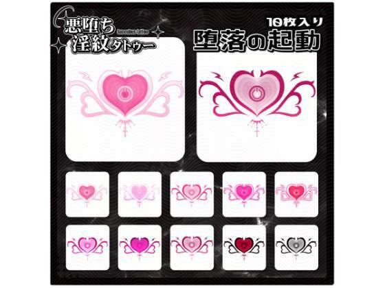 【淫紋タトゥー透過素材PNG10枚入り】堕落の起動  エロ画像714941