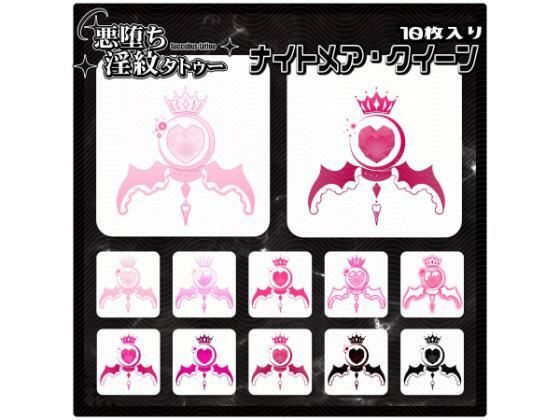 【淫紋タトゥー透過素材PNG10枚入り】ナイトメア・クイーン  エロ画像714948