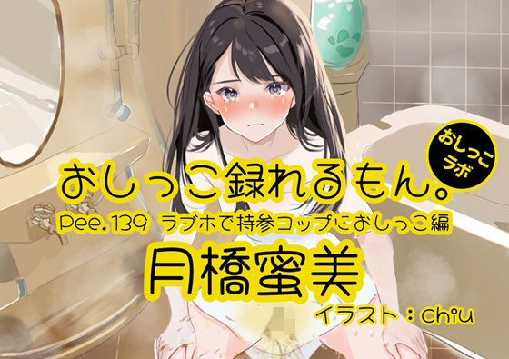 【おしっこ実演】Pee.139月橋蜜美のおしっこ録れるもん。〜ラブホで持参コップにおしっこ編〜  エロ画像715027