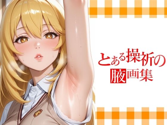 とある操祈の腋画集  エロ画像715075