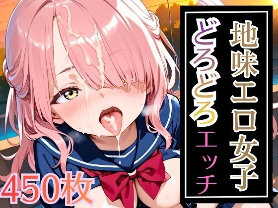 地味エロ女子どろどろエッチ！大満足の450枚  エロ画像715082