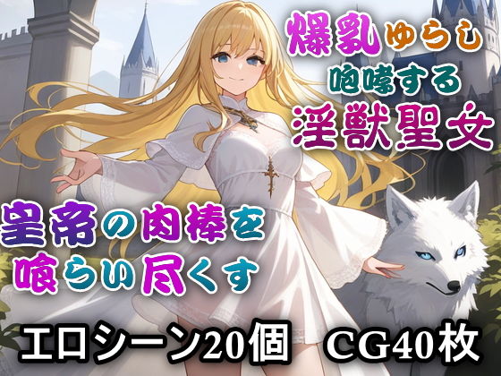 淫獣聖女〜帝国の夜を淫らに駆ける〜  エロ画像715085