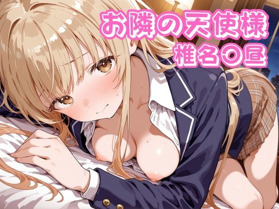 お隣の天使様  椎名〇昼  エロ画像715127