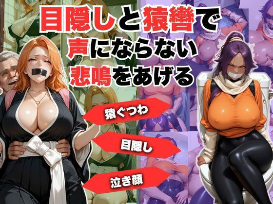 目隠しと猿轡で声にならない悲鳴をあげる  松◎＆夜◎  エロ画像715172