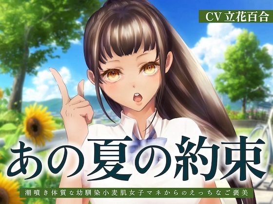 あの夏の約束〜潮噴き体質な幼馴染小麦肌女子マネからのえっちなご褒美〜  エロ画像715178