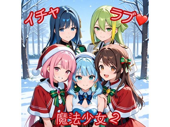 イチャラブ魔法少女2  エロ画像715194