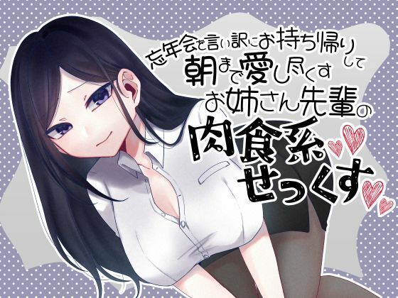 忘年会を言い訳にお持ち帰りして朝まで愛し尽くすお姉さん先輩の肉食系セックス  エロ画像715200