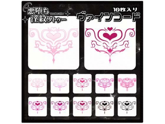 【淫紋タトゥー透過素材PNG10枚入り】ヴァインコード  エロ画像715227