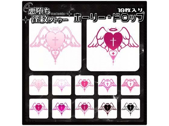 【淫紋タトゥー透過素材PNG10枚入り】ホーリー・ドロップ  エロ画像715238