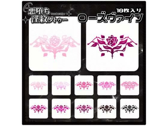 【淫紋タトゥー透過素材PNG10枚入り】ローズヴァイン  エロ画像715240
