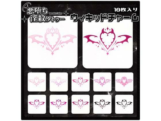 【淫紋タトゥー透過素材PNG10枚入り】ウィキッドチャーム  エロ画像715241