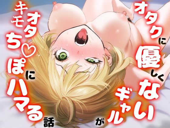 オタクに優しくないギャルがキモオタち〇ぽにハマる話  エロ画像715256