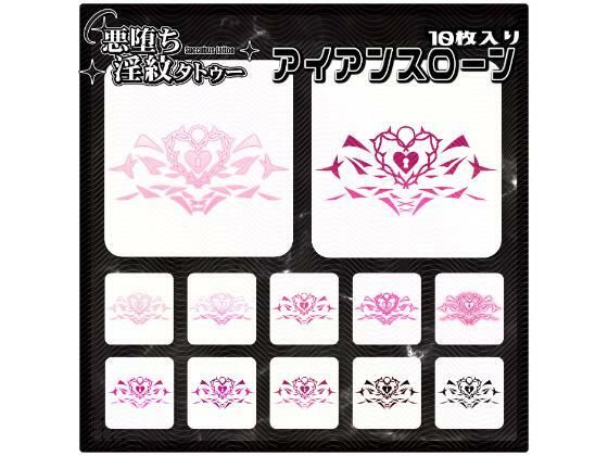 【淫紋タトゥー透過素材PNG10枚入り】アイアンスローン  エロ画像715267
