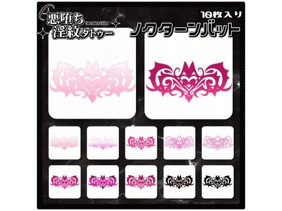【淫紋タトゥー透過素材PNG10枚入り】ノクターンバット  エロ画像715275