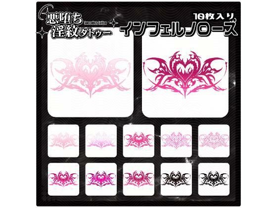 【淫紋タトゥー透過素材PNG10枚入り】インフェルノローズ  エロ画像715279