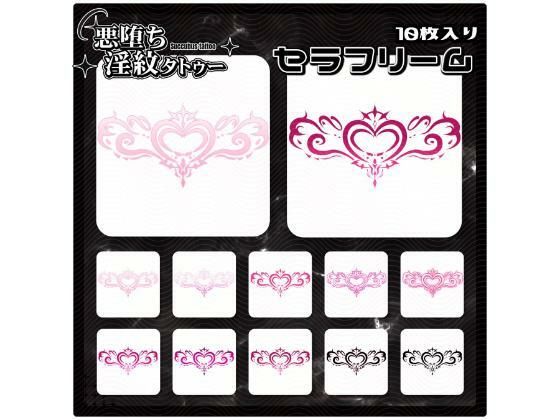 【淫紋タトゥー透過素材PNG10枚入り】セラフリーム  エロ画像715280