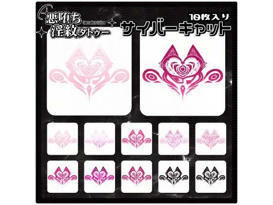 【淫紋タトゥー透過素材PNG10枚入り】サイバーキャット  エロ画像715285