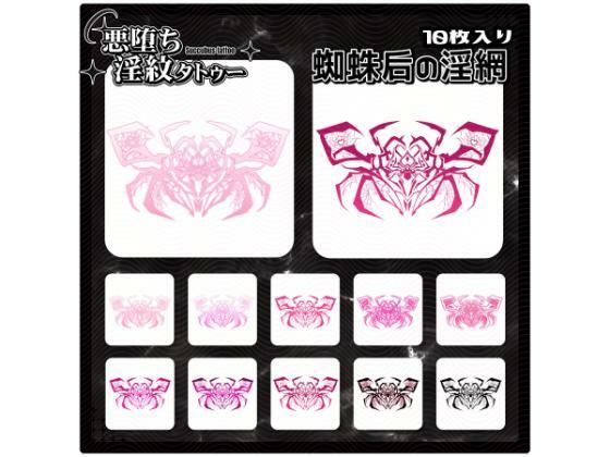 【淫紋タトゥー透過素材PNG10枚入り】蜘蛛后の淫網  エロ画像715292
