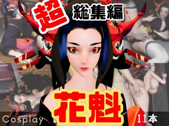 【正月記念】花魁ちゃんと行く動画詰め合わせセット【11本】  エロ画像715296